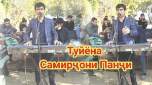 самирҷони панҷи базми туена 2025