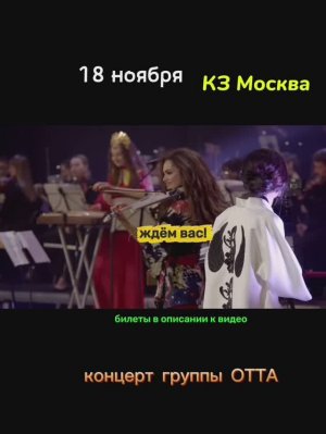 #shorts 18 ноября концерт ОТТА