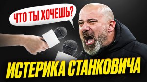 Станкович уволен! Он всех достал истериками