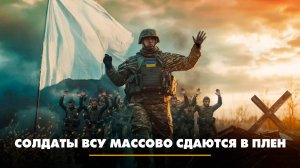 Солдаты ВСУ массово сдаются в плен | ЧТО БУДЕТ | 12.11.2025