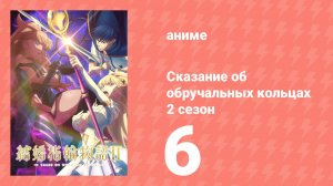 Сказание об обручальных кольцах 2 сезон 6 серия (аниме-сериал, 2025)