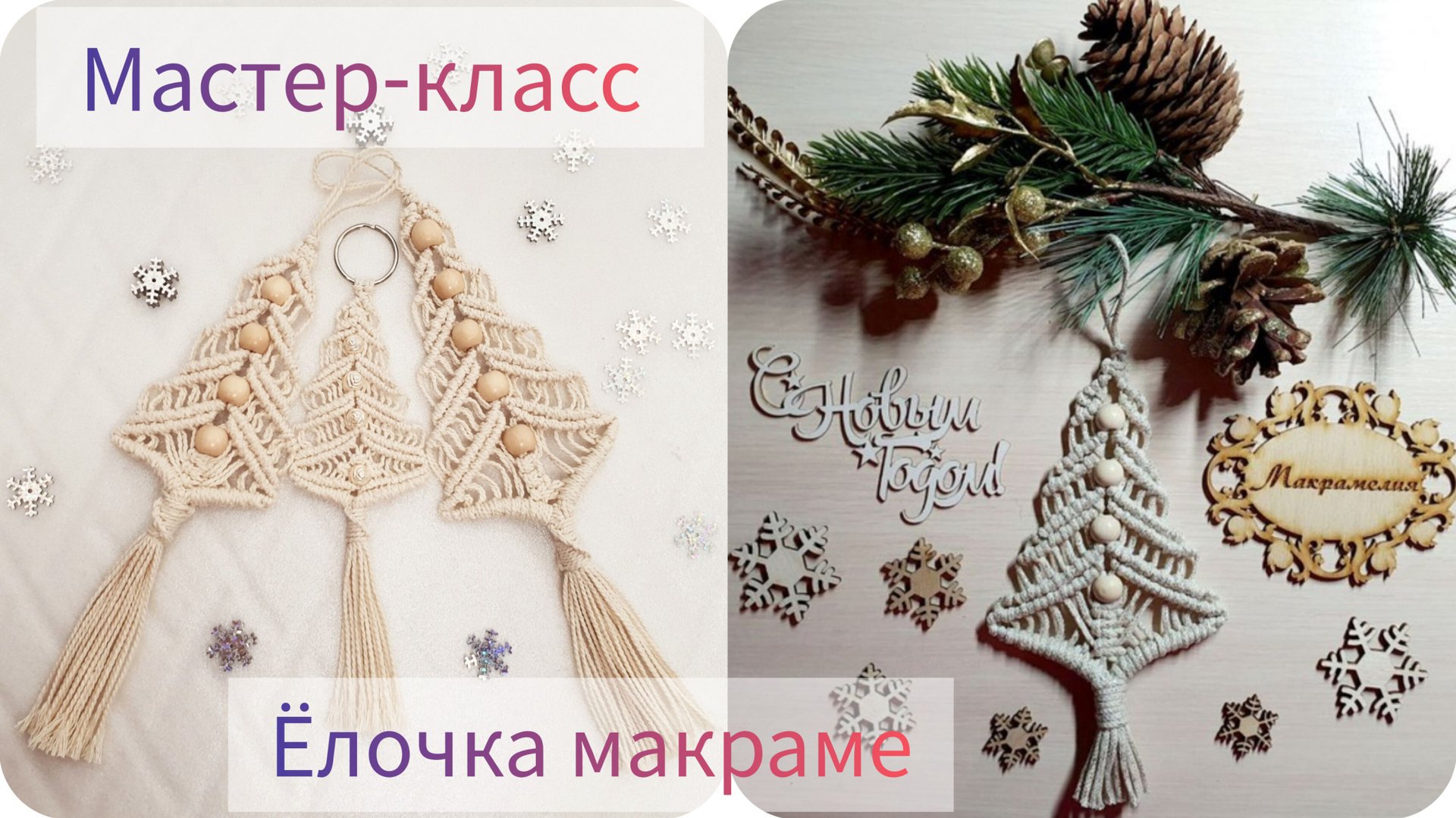 Новогодняя ёлочка. Макраме смотреть онлайн