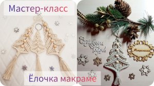 Новогодняя ёлочка. Макраме