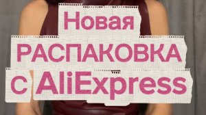 Распаковка Аксессуаров с AliExpress