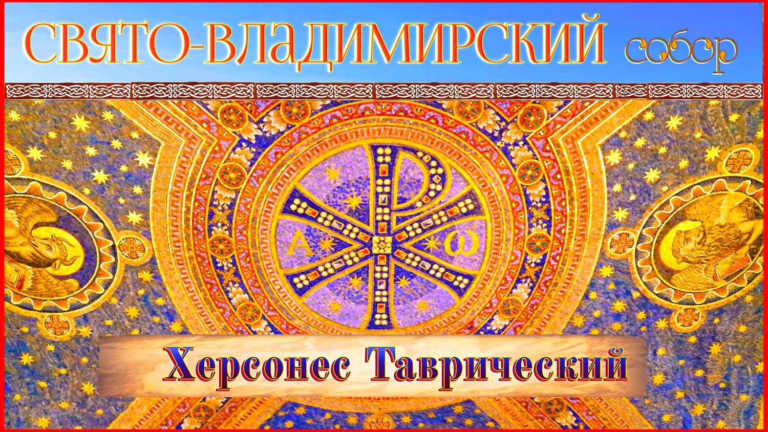 Крым. Херсонес Таврический. Свято-Владимирский собор смотреть онлайн