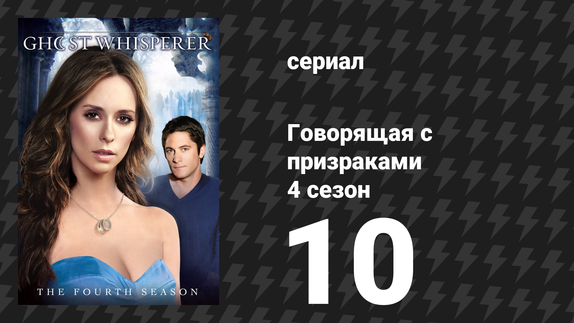 Говорящая с призраками 4 сезон 10 серия «Кандалы брака» (сериал, 2008) смотреть онлайн