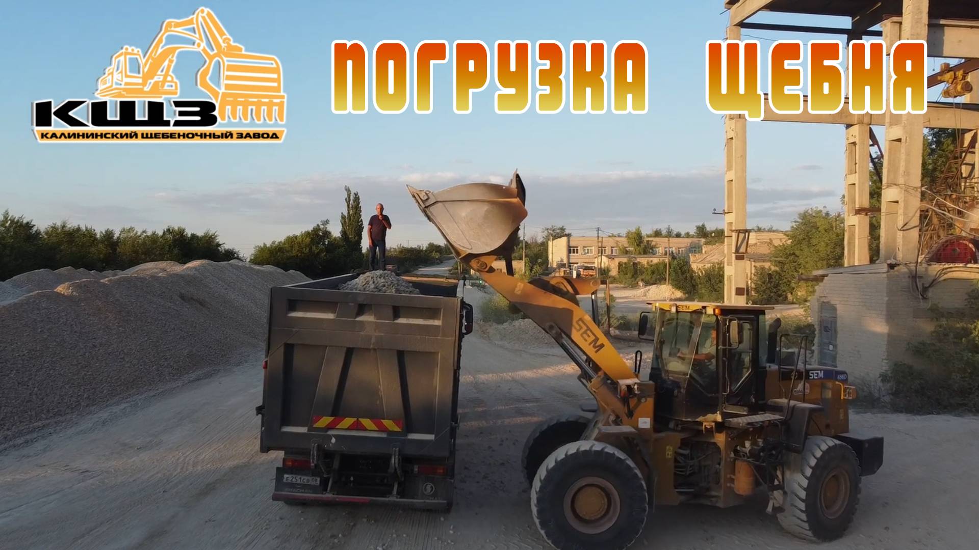 Погрузка щебня