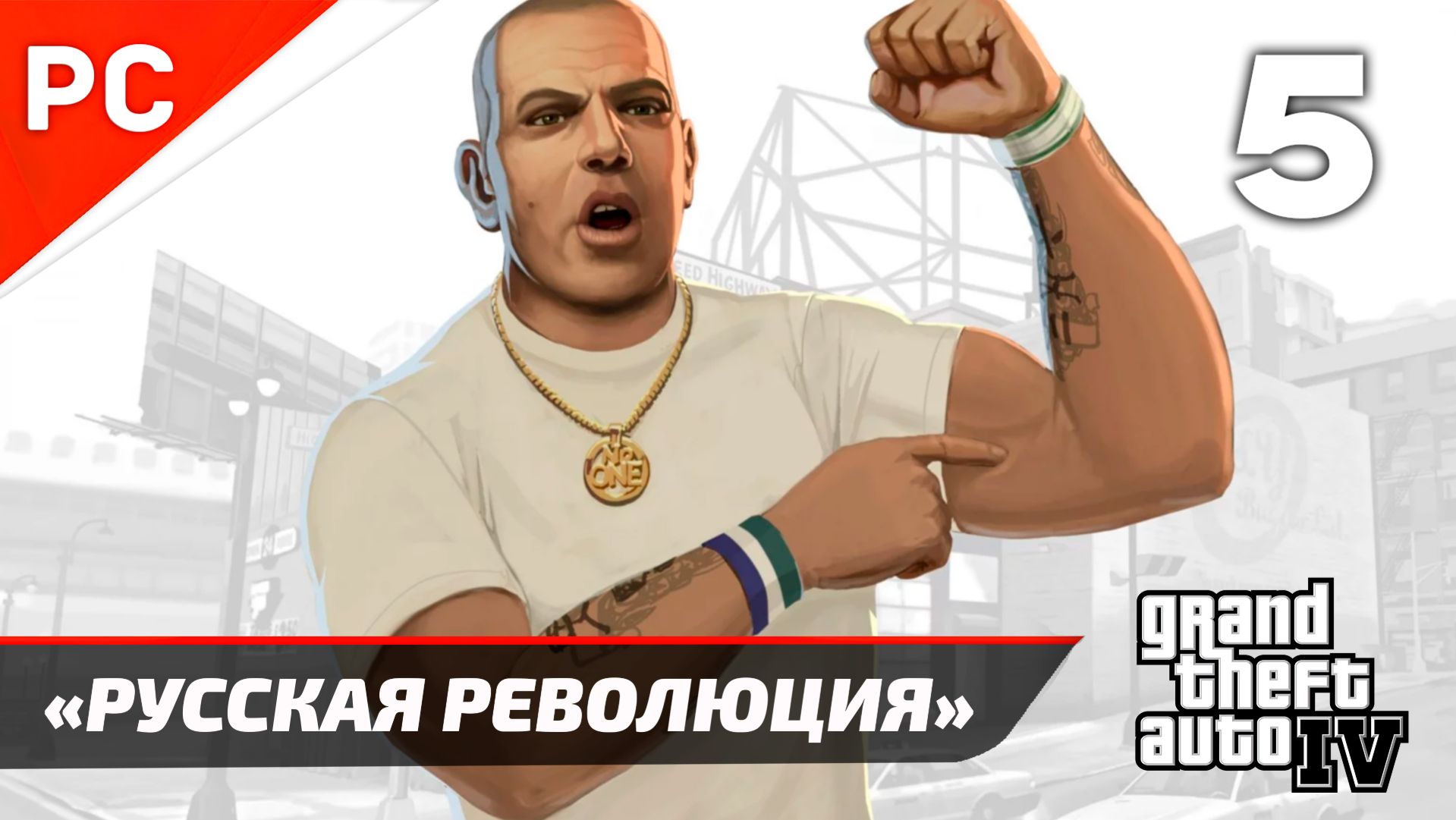 Прохождение Grand Theft Auto IV Без Комментариев — Часть 5: «Русская Революция» смотреть онлайн
