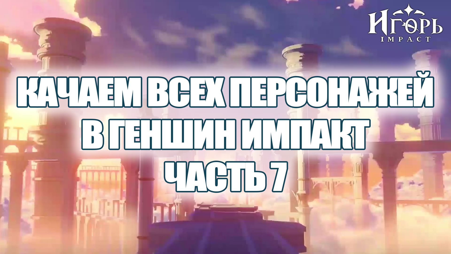 ПРОКАЧКА ПЕРСОНАЖЕЙ В ГЕНШИН ИМПАКТ ЧАСТЬ 7 | GENSHIN IMPACT КАК КАЧАТЬ ПЕРСОНАЖЕЙ