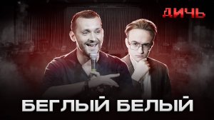 БЕЛЫЙ*: Барселона, стендап, пропаганда | ДИЧЬ