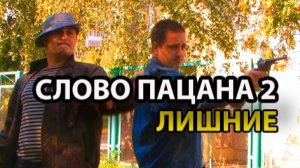 Слово пацана 2. Лишние.