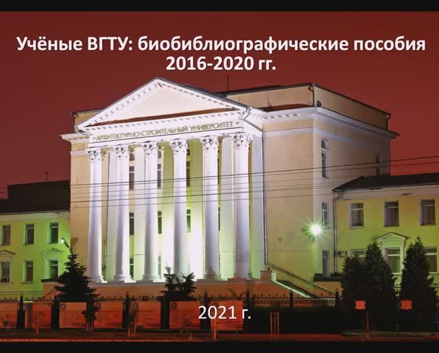 Ученые ВГТУ_ библиографические пособия 2016-2020 гг. смотреть онлайн