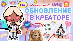 ОБНОВЛЕНИЕ В КРЕАТОРЕ 1.119😍👍Milli toca _Toca boca_Toca life _Toca world _тока бока_Милли тока