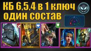 КБ 6,5,4 в 1 ключ любой цвет, анкил Ратник, Ловец, Алсгор, Ниндзя и Фаталист | Gray plays | Raid SL