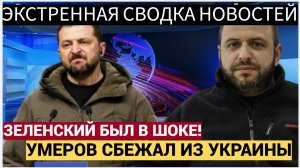 Зеленский в УЖАСЕ! секретарь СНБО Украины Умеров Сбежал из Украины После Арестов НАБУ