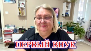 ‼️МОЙ ПЕРВЫЙ ВНУК: момент, когда жизнь началась заново