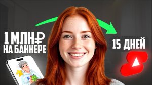 КАК ЗАРАБОТАТЬ НА БАННЕРЕ SHORTS, РУТЮБ 2025-2026 - НОВЫЙ ПАТТЕРН ВНЕДРЕНИЯ