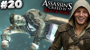 ПОМОЩЬ КРЕДУ ► ASSASSIN'S CREED IV BLACK FLAG ► #20