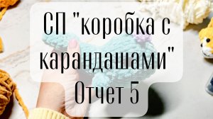 СП «Коробка с карандашами» отчет 6