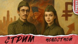 ИКОНА НИКОЛАЯ 2 ЗАМИРОТОЧИЛА | РЕВОЛЮЦИЯ МАМДАНИ | КОНЕЦ ВЕНЕСУЭЛЫ? | ОКТЯБРЬСКИЙ СТРИМ 2025
