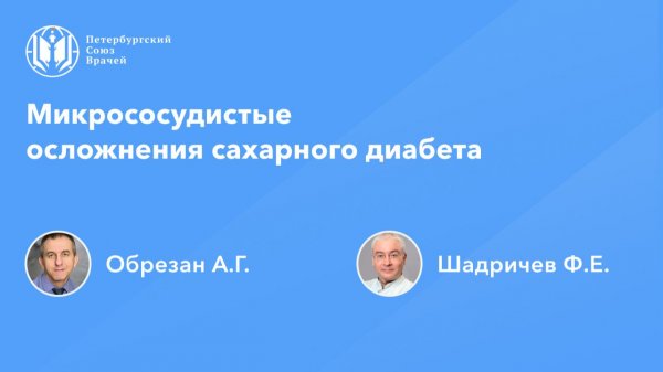 Микрососудистые осложнения сахарного диабета