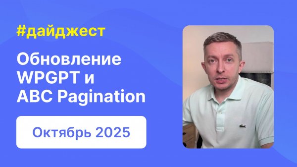 Обновления WPGPT и ABC Pagination | Дайджест WPShop | Октябрь 2025