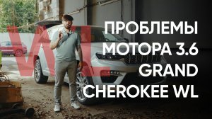 Grand Cherokee WL – Pentastar 3.6 ERC: проблемы, поломки, ремонт и неисправности двигателя
