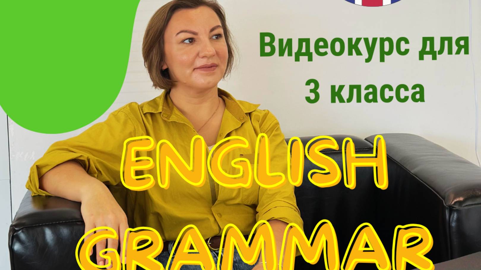 Курс Вся грамматика за 3 класс. Любой учебник смотреть онлайн