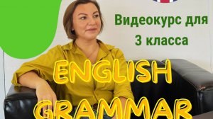 Курс Вся грамматика за 3 класс. Любой учебник