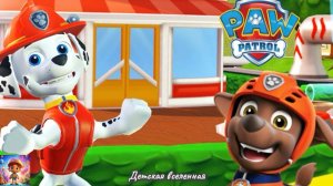 ЩЕНЯЧИЙ ПАТРУЛЬ СПАСАЕТ МИР / МАРШАЛ И ЗУМА СПЕШАТ НА ПОМОЩЬ / ДЕТСКАЯ ВСЕЛЕННАЯ