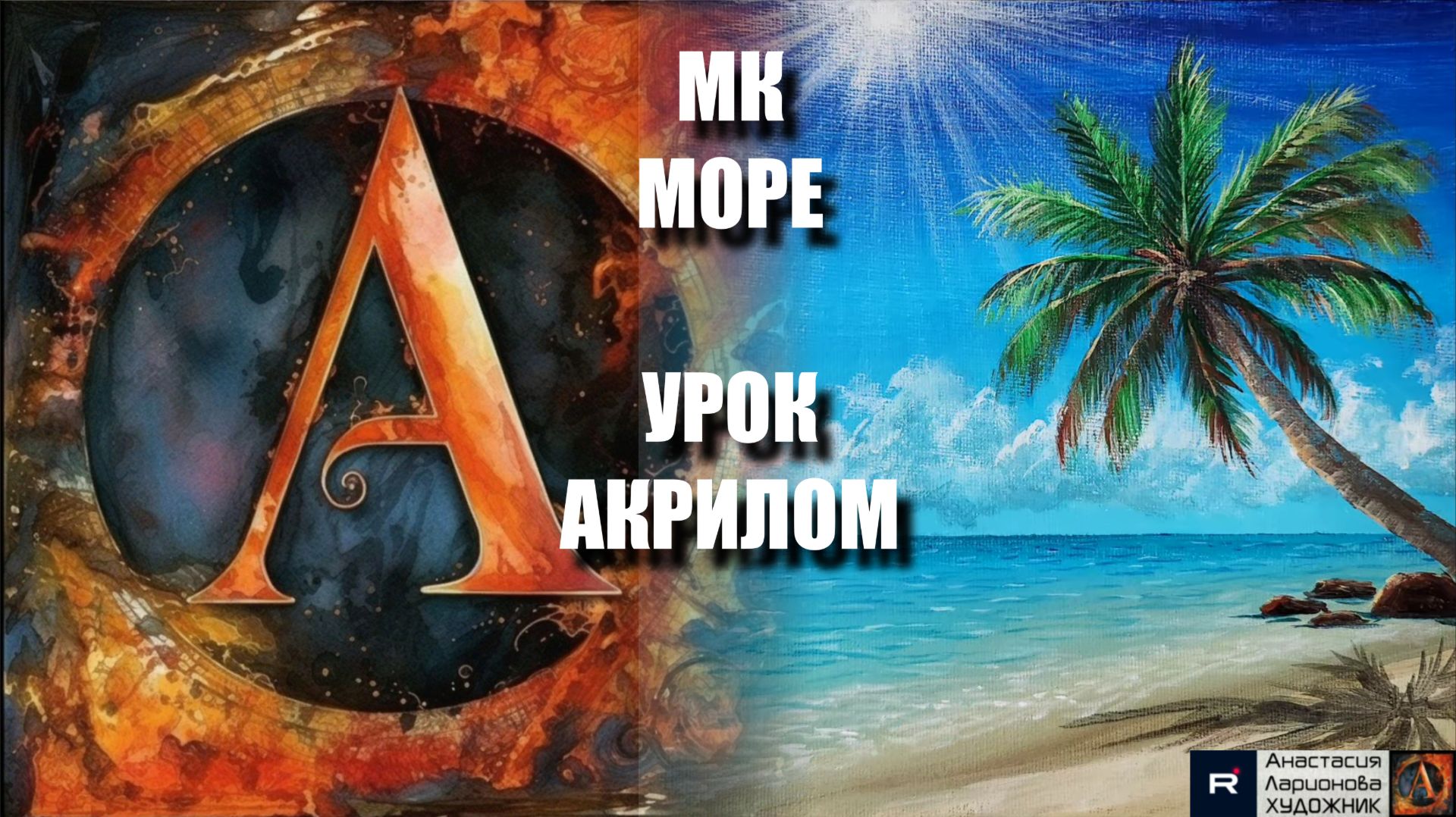 🏝️🌊МОРЕ акрилом | Урок для начинающих | РИСУЕМ под Музыку 🎵 | АртГейм МК РЕЛАКС смотреть онлайн