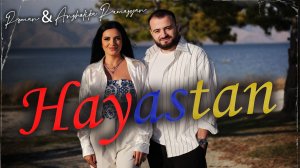 Роман Рамазян и Анжелика Рамазян - Hayastan (Армянская песня)