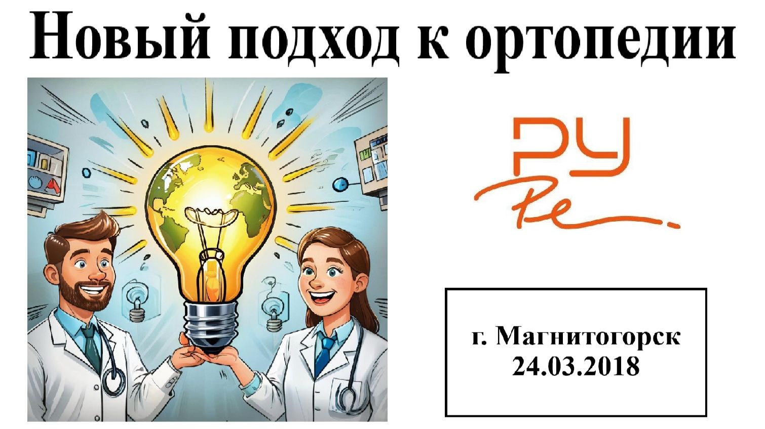 Лекция 1. Новый подход к ортопедии смотреть онлайн