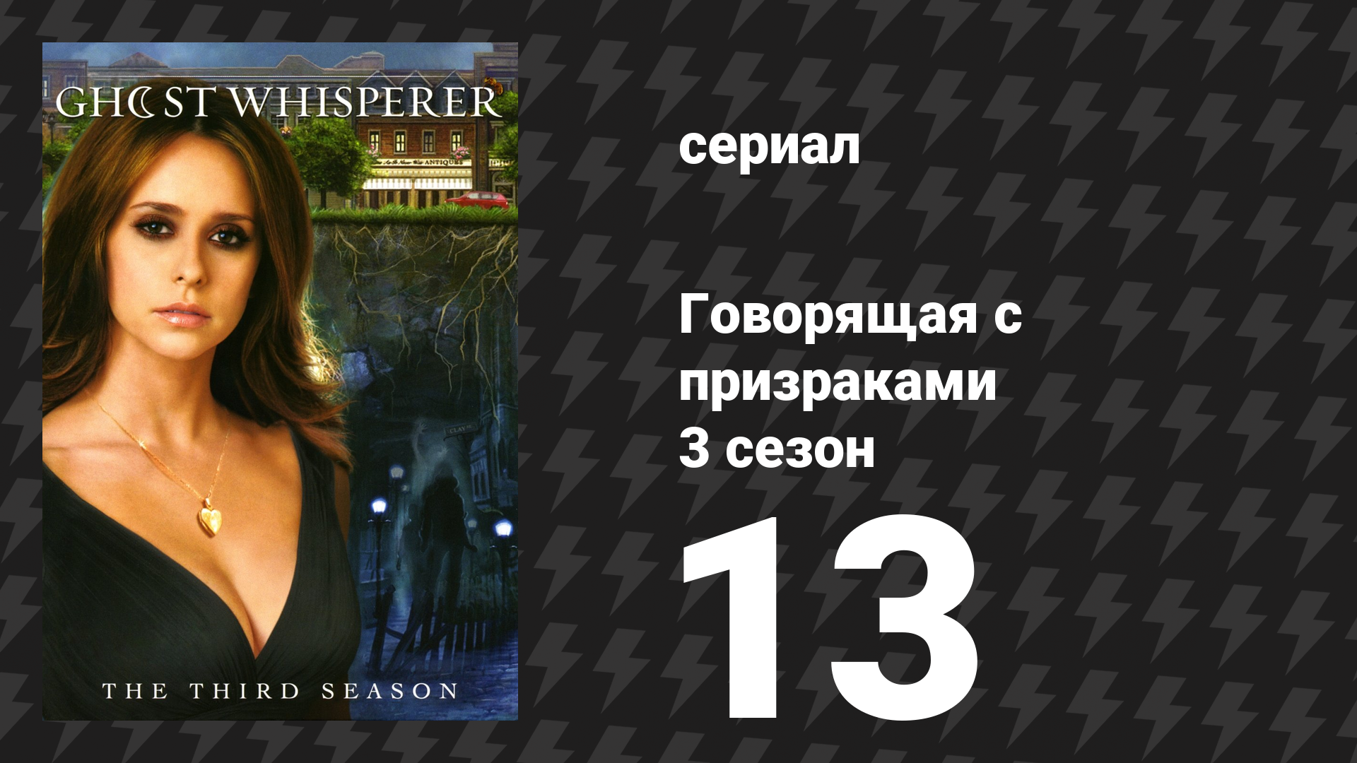Говорящая с призраками 3 сезон 13 серия «Дома, но не один» (сериал, 2008)