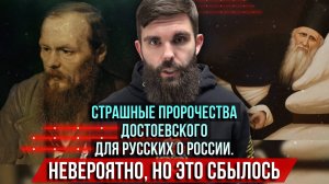 ❗️Страшные пророчества Достоевского для русских о России. Невероятно, но это сбылось.