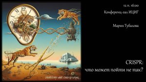 Мария Тубалова "CRISPR: что может пойти не так?"