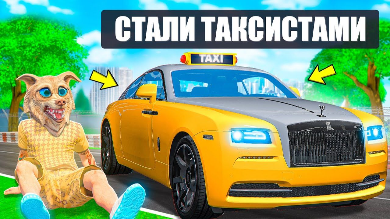 МЫ СТАЛИ ТАКСИСТАМИ НА 24 ЧАСА В ГТА 5 ! ФЛЕЙЗИН СТАЛ ТАКСИСТОМ ! - ЧЕЛЛЕНДЖ GTA 5 смотреть онлайн