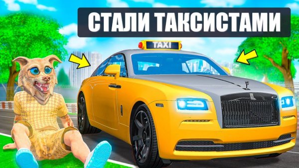 МЫ СТАЛИ ТАКСИСТАМИ НА 24 ЧАСА В ГТА 5  ! ФЛЕЙЗИН СТАЛ ТАКСИСТОМ ! - ЧЕЛЛЕНДЖ GTA 5