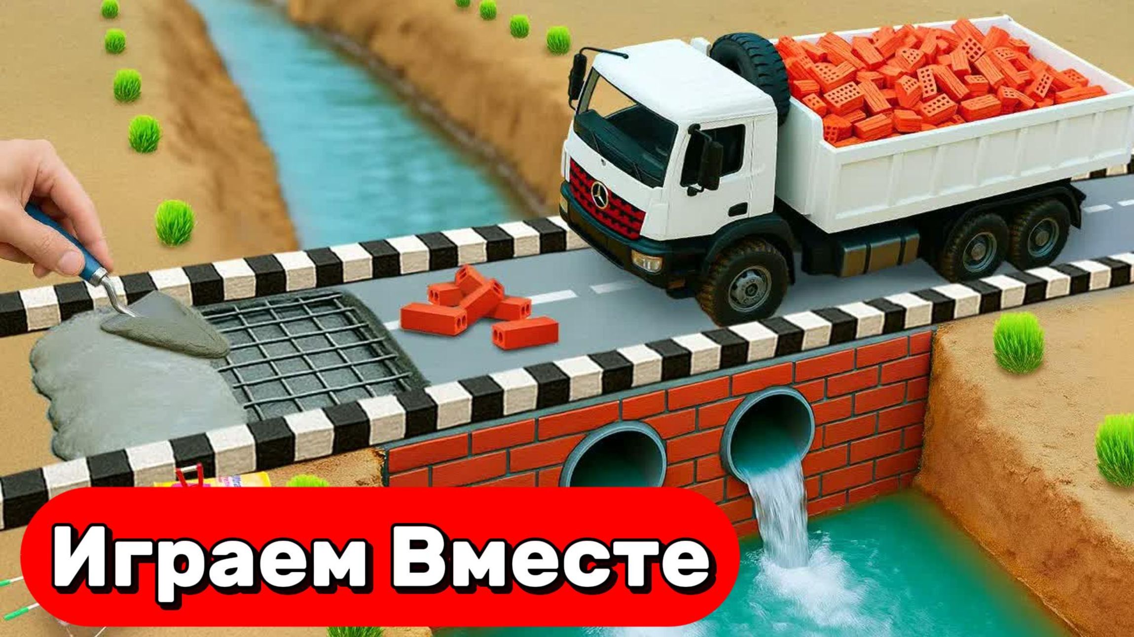 МУЛЬТИКИ ПРО МАШИНКИ И СТРОЙКУ ДЛЯ ДЕТЕЙ 🚗 СТРОИМ ВМЕСТЕ МОСТ ДЛЯ МАШИНОК