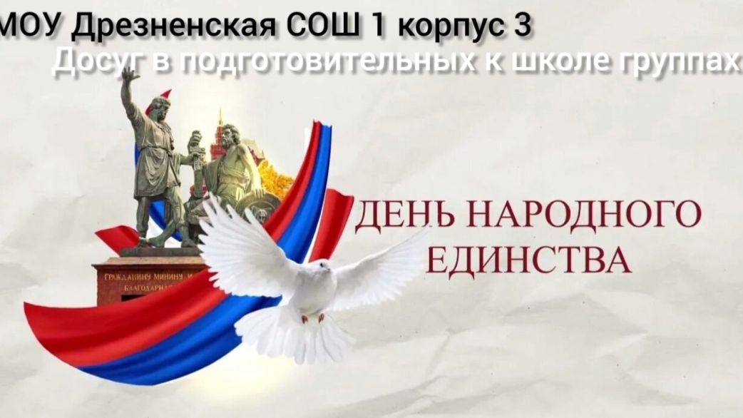 день народного единства в подготовительной группе смотреть онлайн
