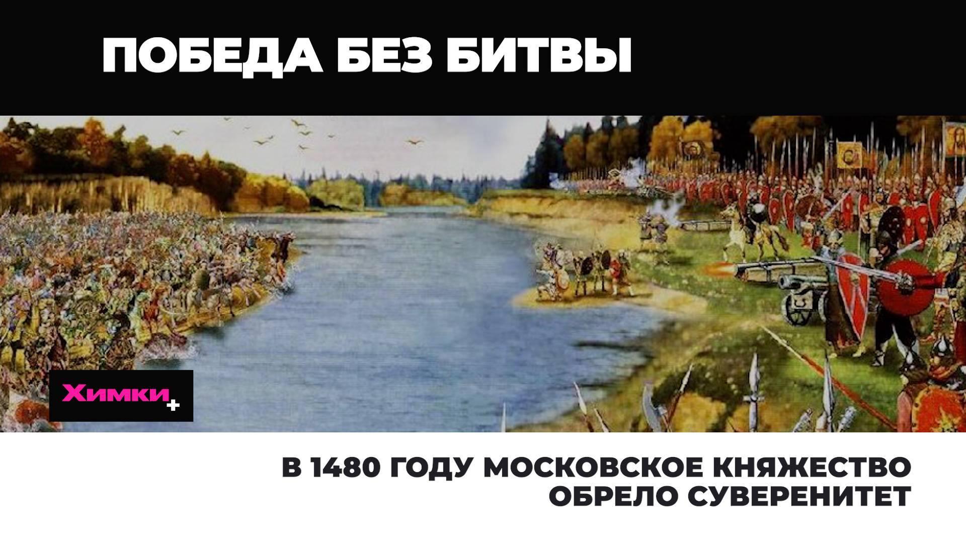 В 1480 году Московское княжество обрело суверенитет 2025.11.12 смотреть онлайн