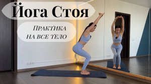 Йога Стоя. Практика на все тело. Хатха йога. Йога на каждый день. Короткая практика стоя.
