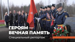 ГЕРОЯМ — ВЕЧНАЯ ПАМЯТЬ. Специальный репортаж