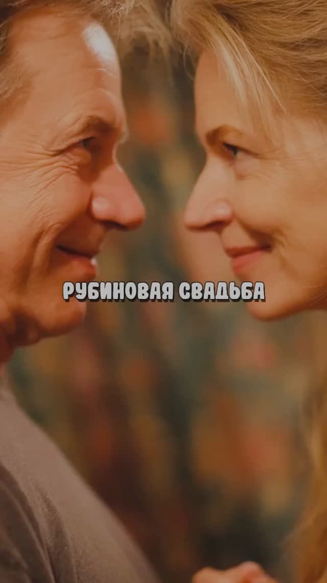 Рубиновая свадьба смотреть онлайн