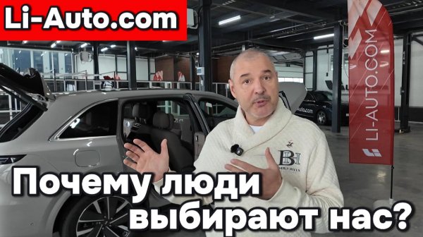 Li-Auto.com - Почему люди выбирают нас