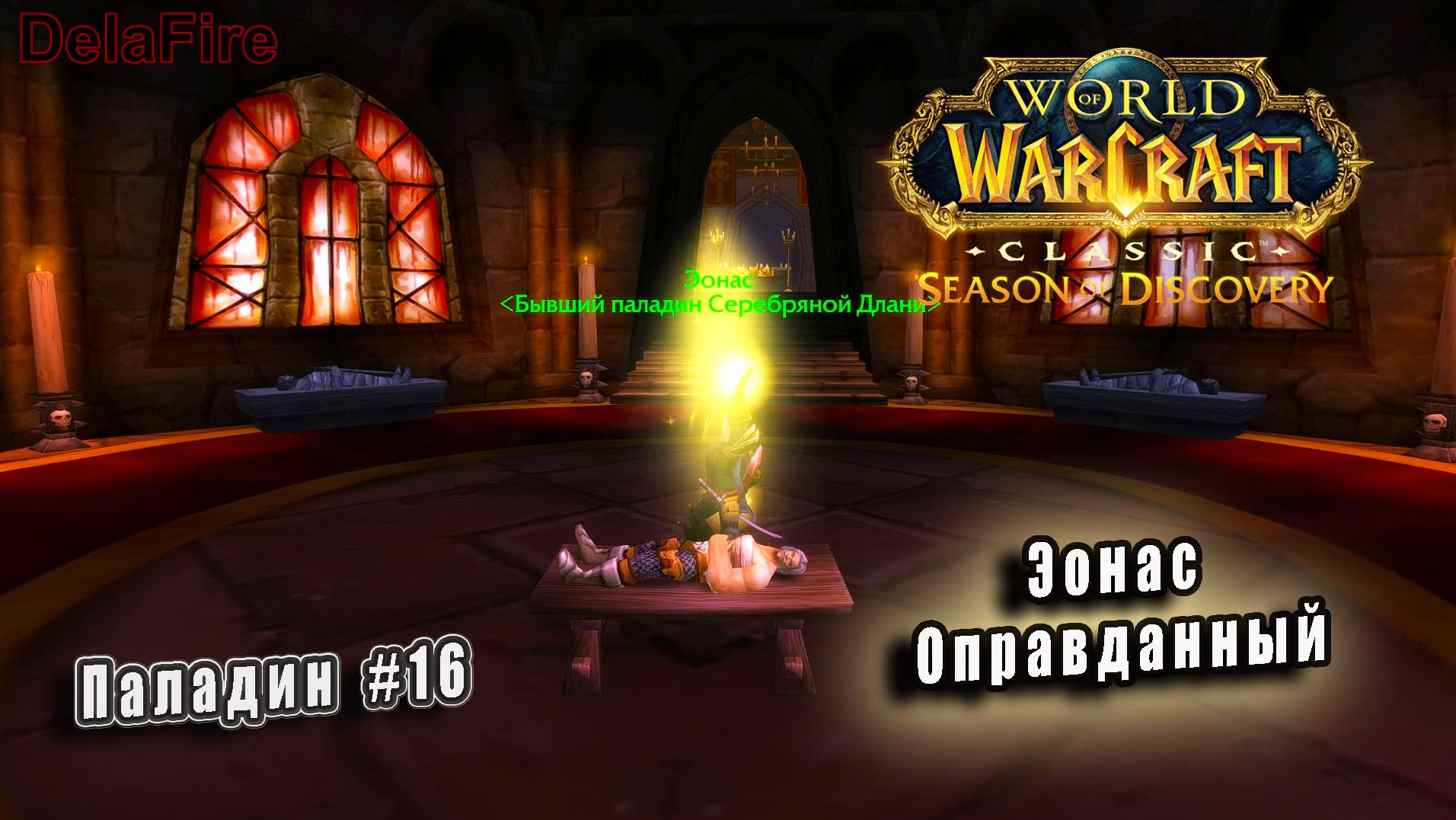 World of Warcraft: Classic Season of Discovery - Руны Паладина: Эонас Оправданный (16) смотреть онлайн