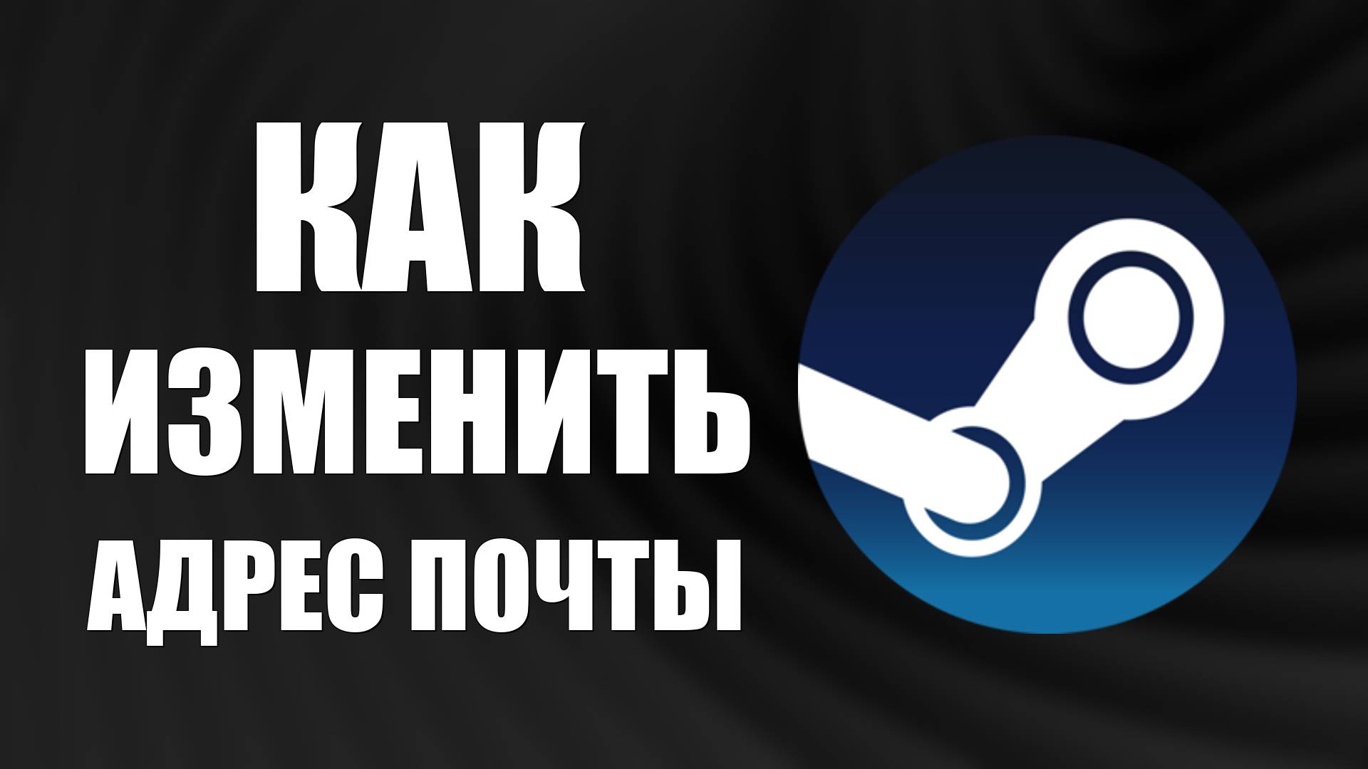 Как изменить адрес электронной почты Steam смотреть онлайн