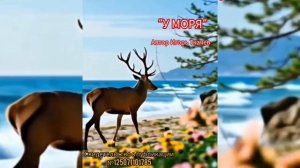 Песни. У МОРЯ