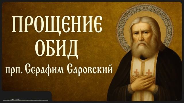 ПРОЩЕНИЕ ОБИД _ прп. Серафим Саровский смотреть онлайн