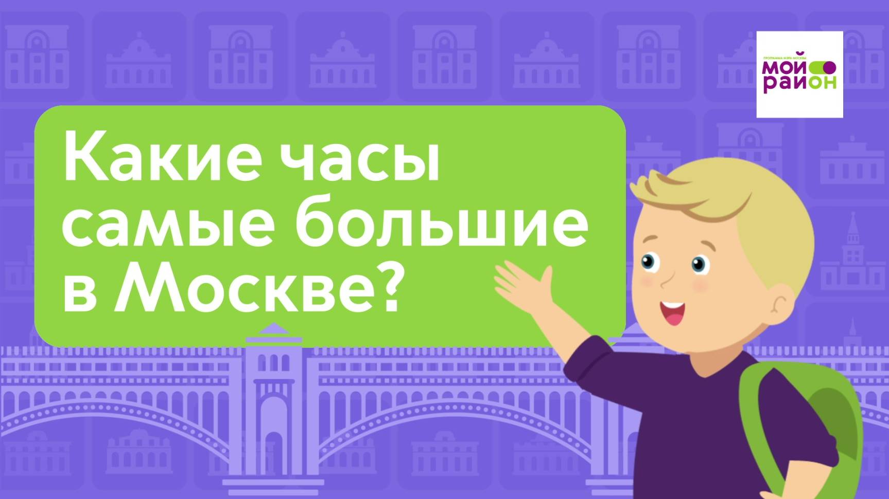 Дети спрашивают: «Какие часы самые большие в Москве?»